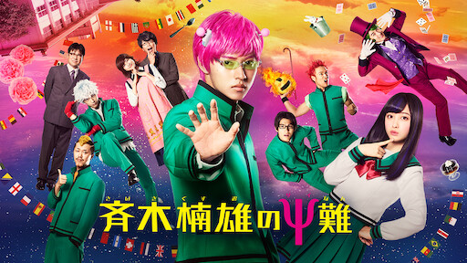 斉木楠雄のps難 Netflix 斉木楠雄のps難 Netflix